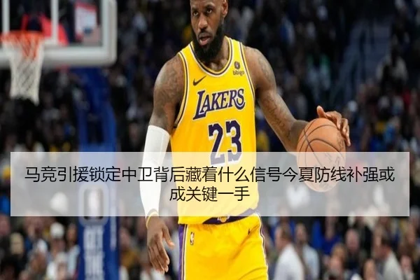 马竞引援锁定中卫背后藏着什么信号今夏防线补强或成关键一手